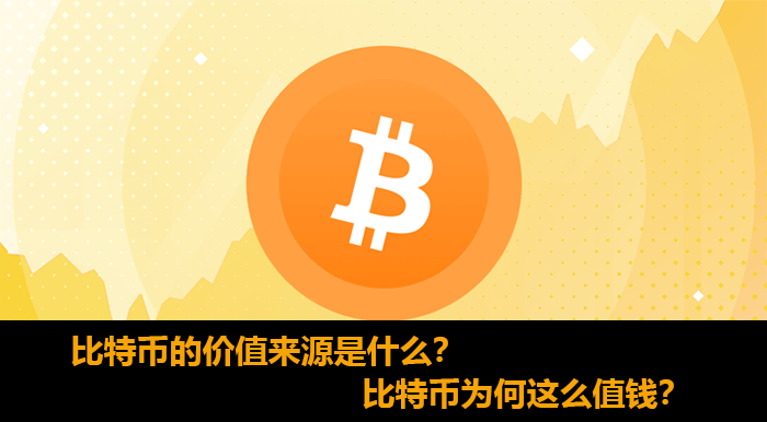 比特币的价值来源是什么