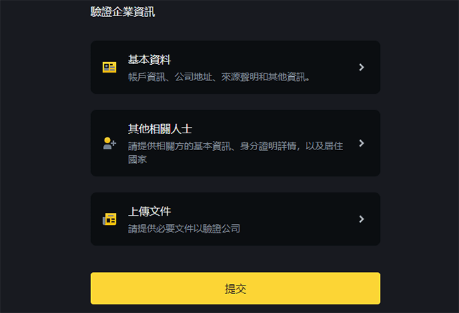 币安企业帐户认证流程-董事成员