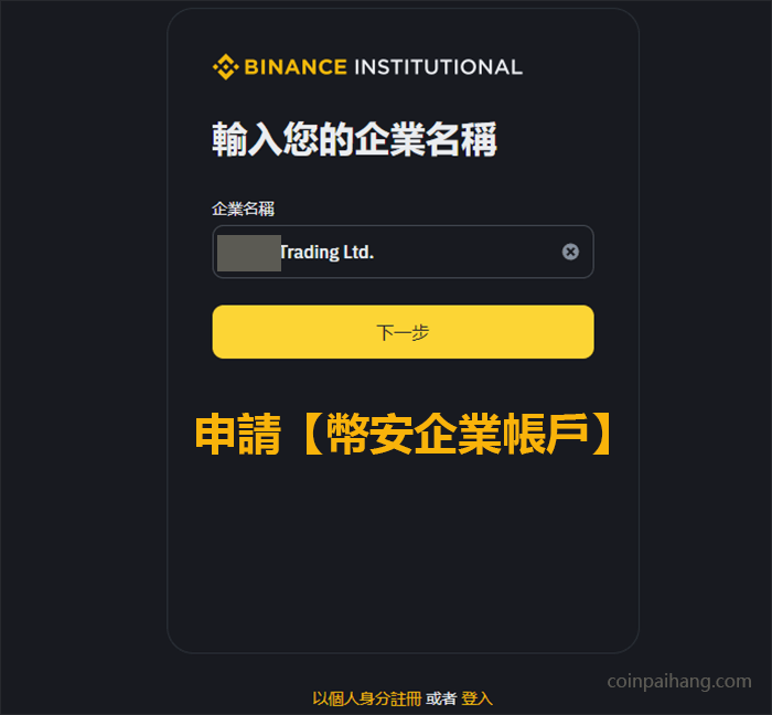 币安公司帐户注册