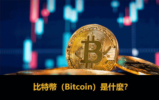 如何購買比特幣加密貨幣投資入門