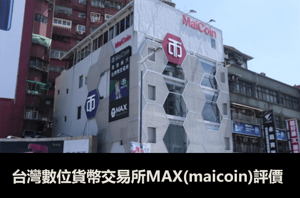 台灣虛擬貨幣交易所MAX介紹