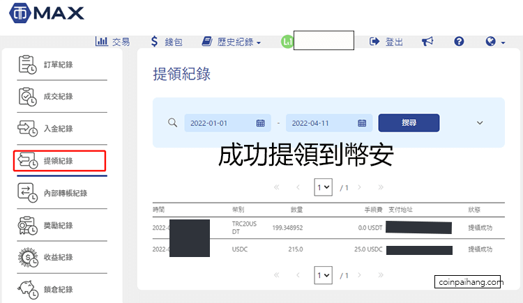 加密貨幣交易所轉帳MAX